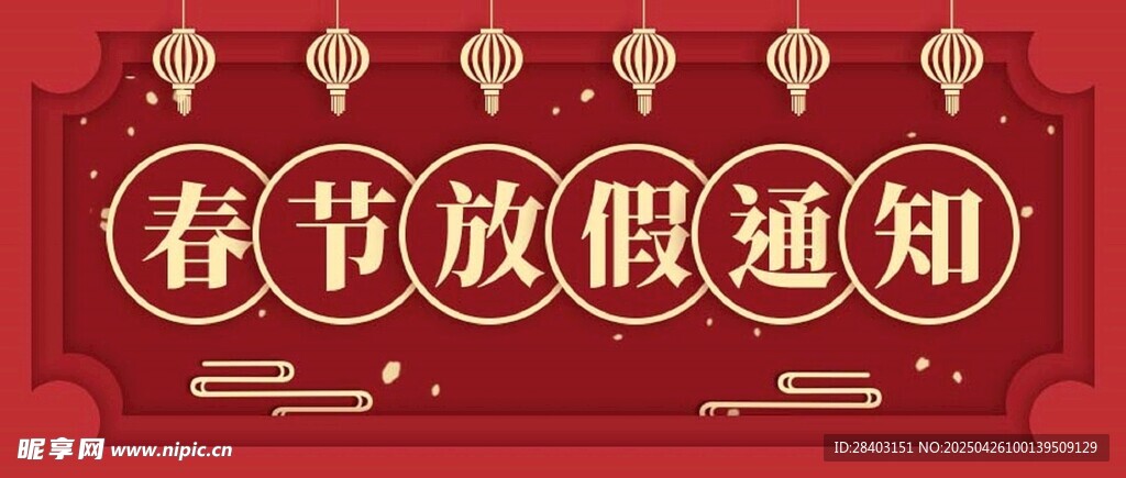 春节放假通知海报