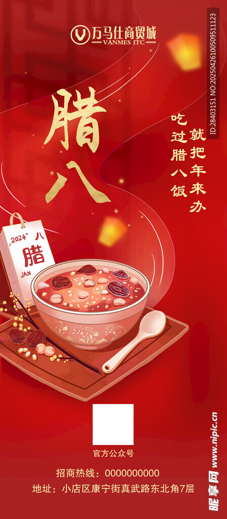 腊八节日海报