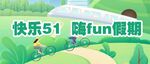 快乐五一随fun假期 公众号封