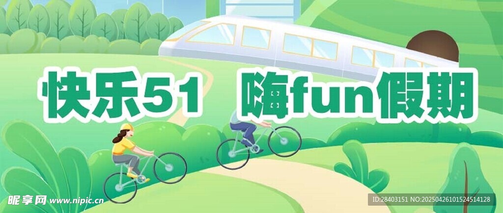 快乐五一随fun假期 公众号封