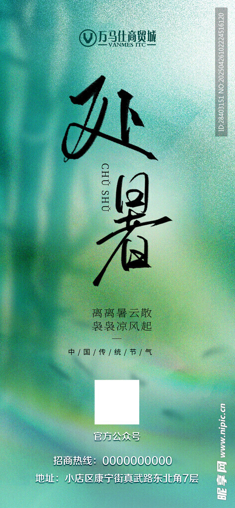 处暑节气海报