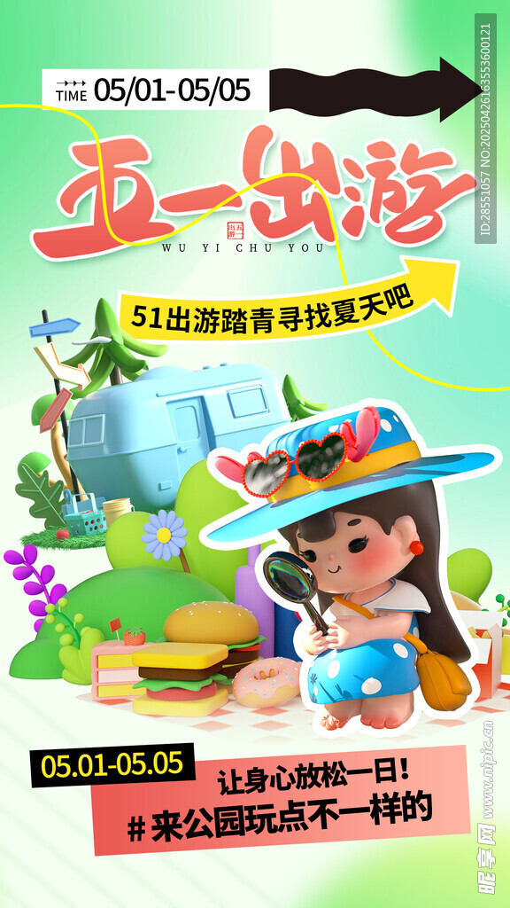 五一出游