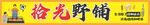 徐光野铺招牌