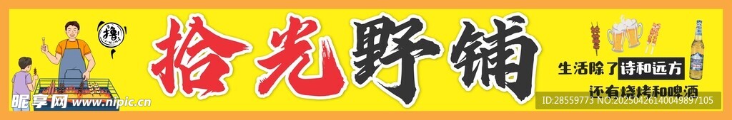 徐光野铺招牌