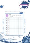 古风汉字书写练习表格