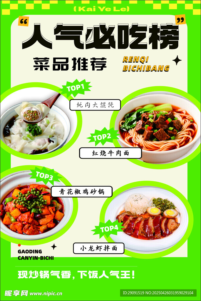 人气必吃菜品推荐海报