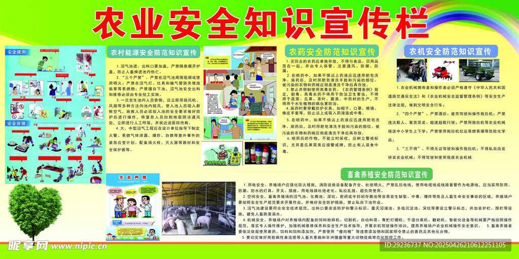 农业安全知识宣传栏