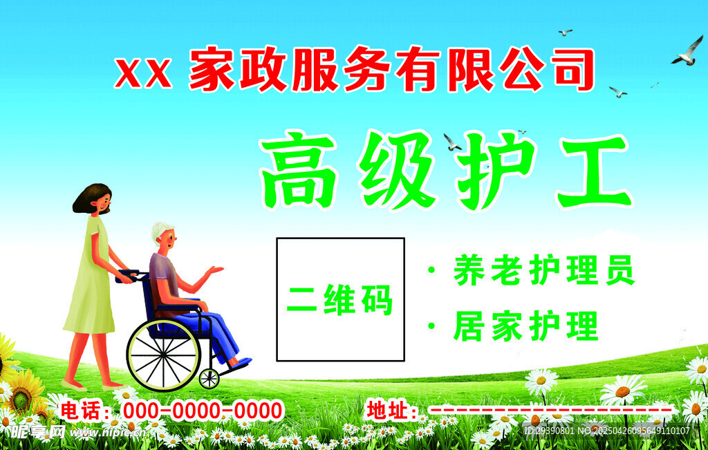 高级护工名片