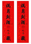 满月封酒