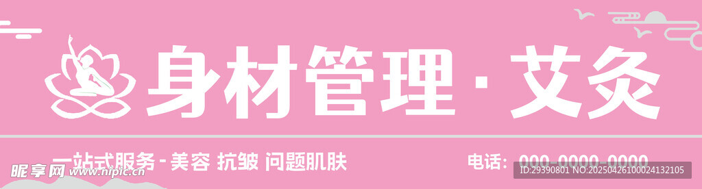 身材管理