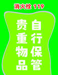 贵重物品自行保管
