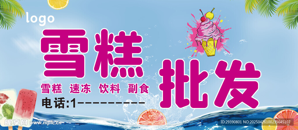 雪糕批发
