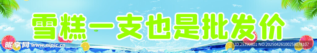 雪糕批发