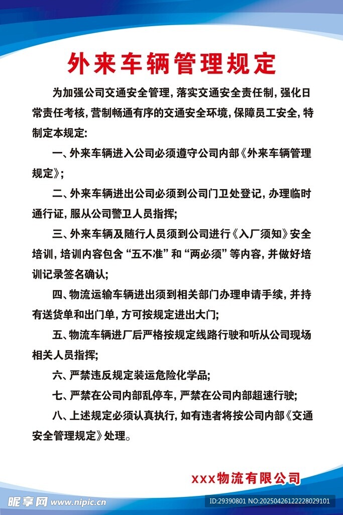 外来车辆管理规定制度牌