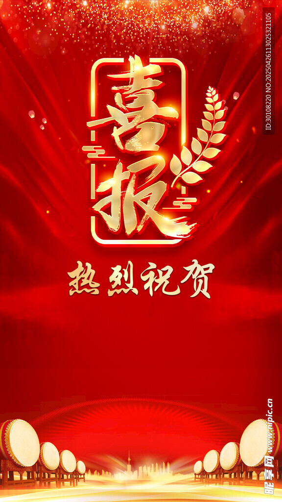 喜报