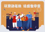劳动节海报