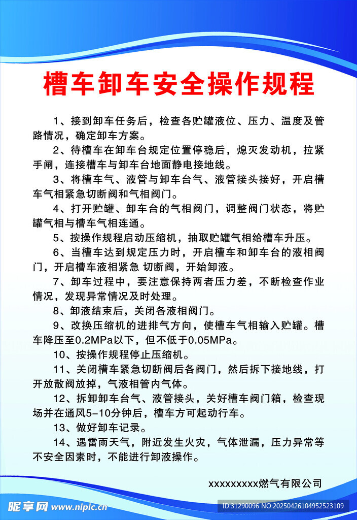 槽车卸车安全操作规程