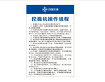 挖掘机操作规程