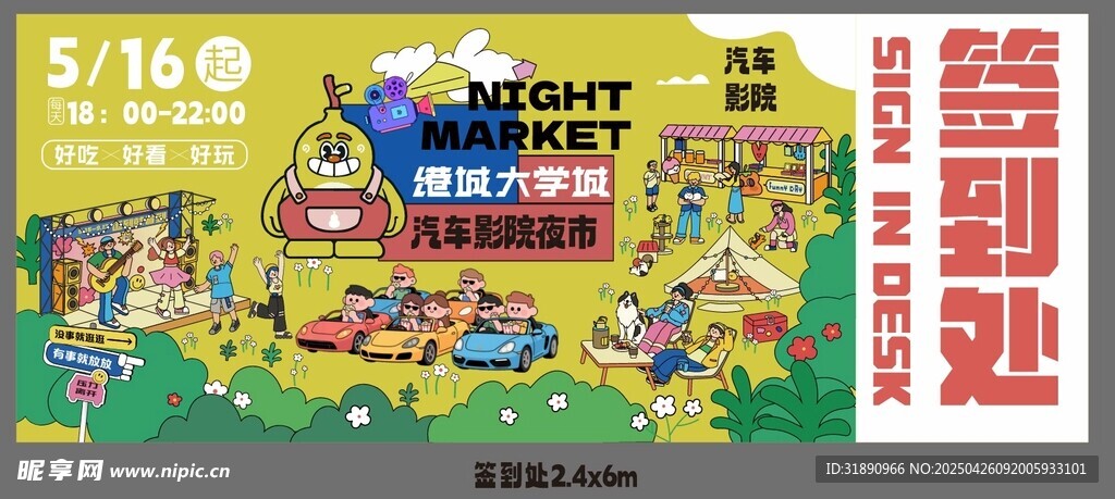 夜市开业签到墙