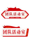 红色异形门牌元素