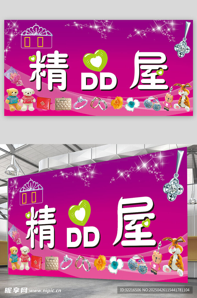 精品屋饰品宣传展板