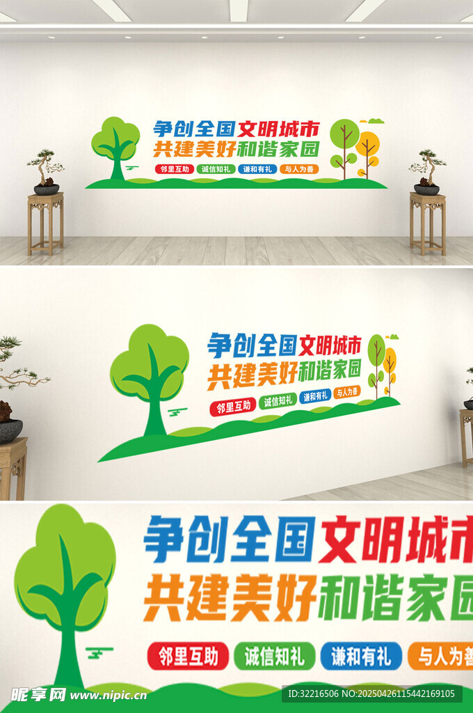 争创全国和谐家园文化墙