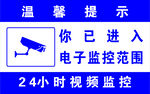 温馨提示已进入监控范围