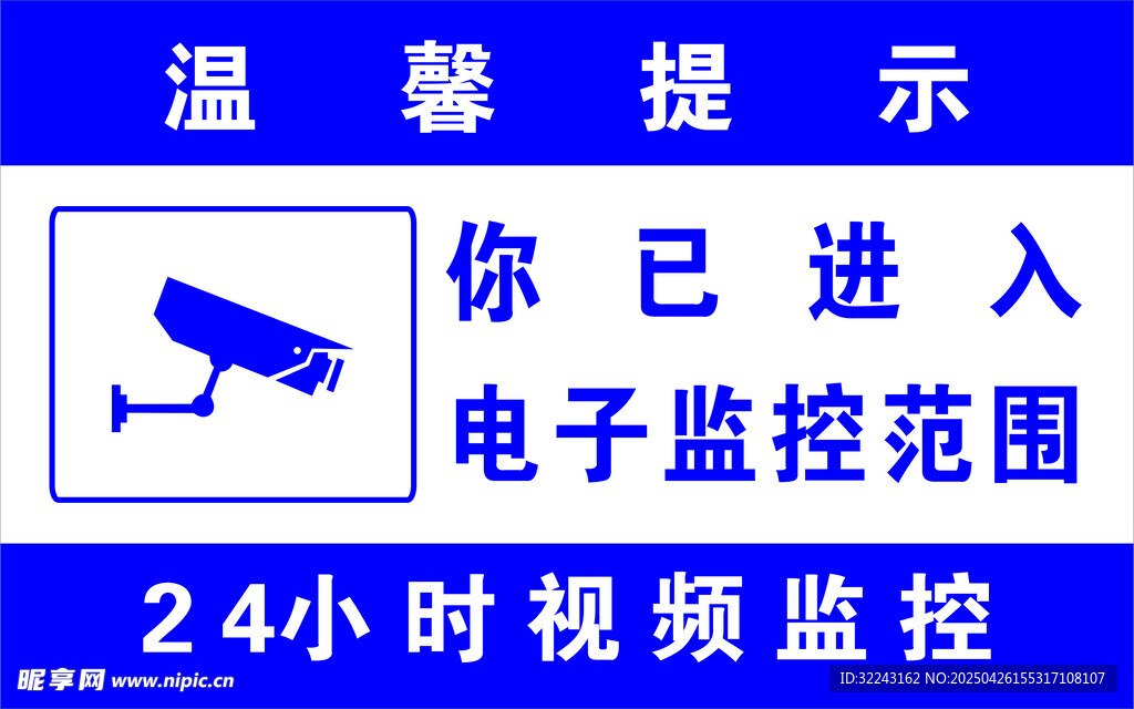 温馨提示已进入监控范围