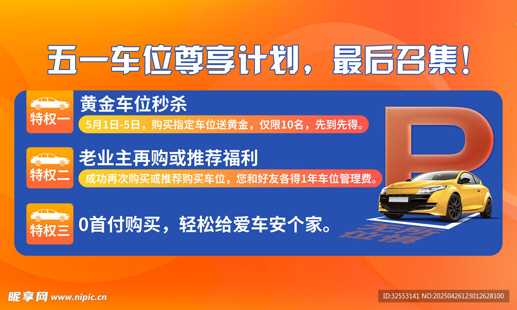 停车位宣传