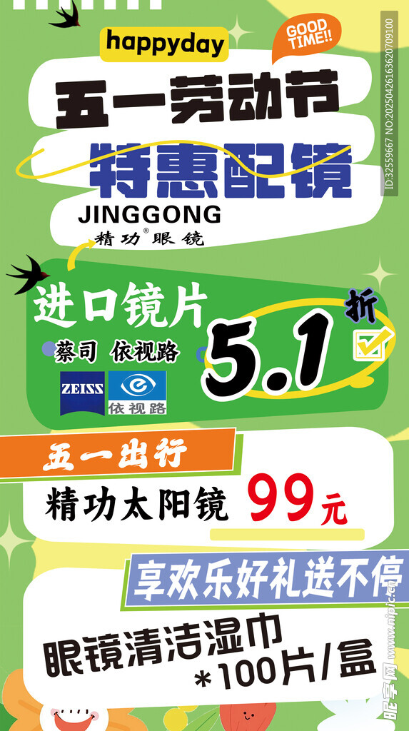 五一眼镜特惠促销活动
