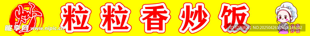 粒粒香炒饭