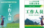 工作人员宣传海报展示
