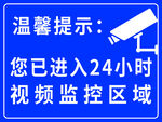24小时视频监控区域提示牌