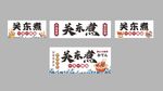 关东煮