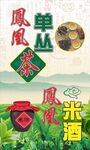 凤凰单丛 米酒