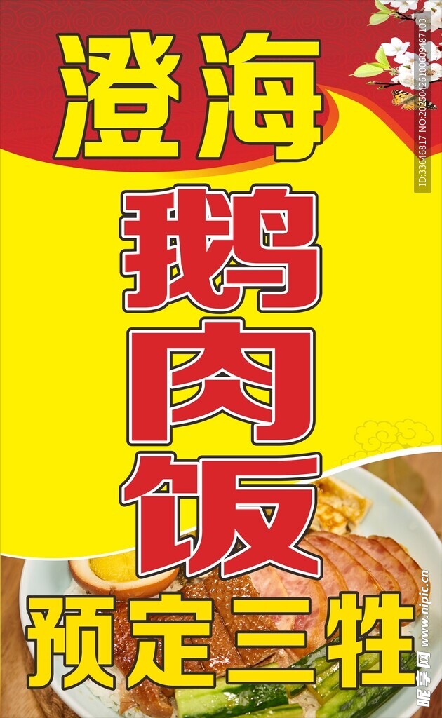 澄海鹅肉饭