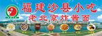 福建沙县小吃招牌