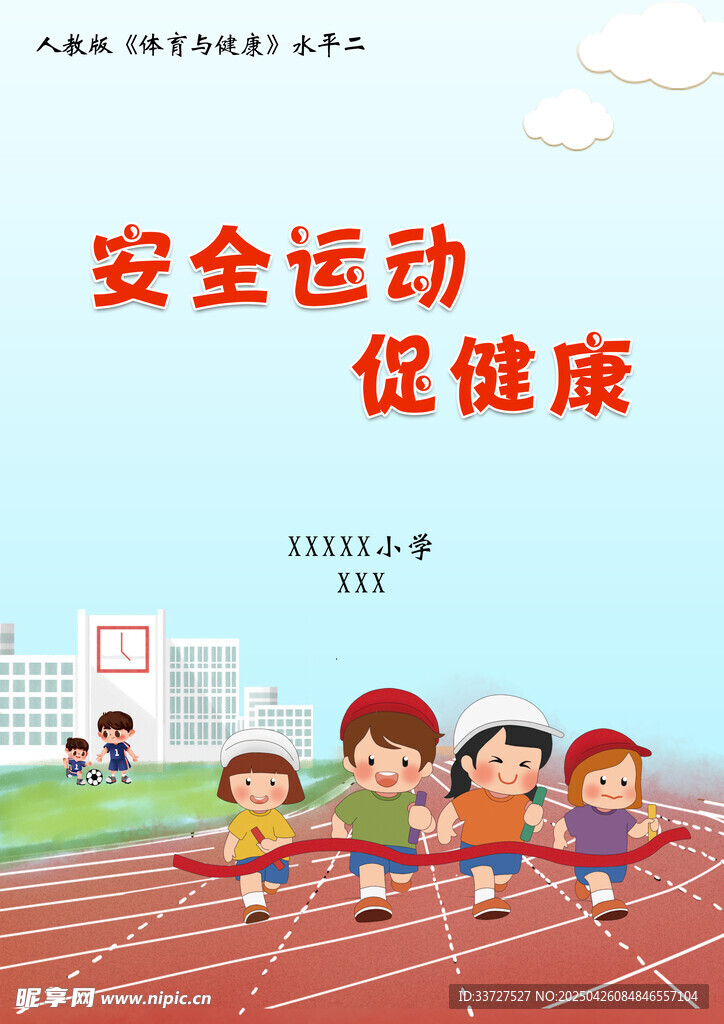 儿童在操场安全运动场景