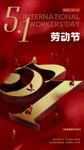五一劳动节促销海报