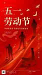 五一劳动节红色底图海报易拉宝