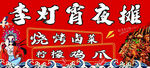 国潮烧烤