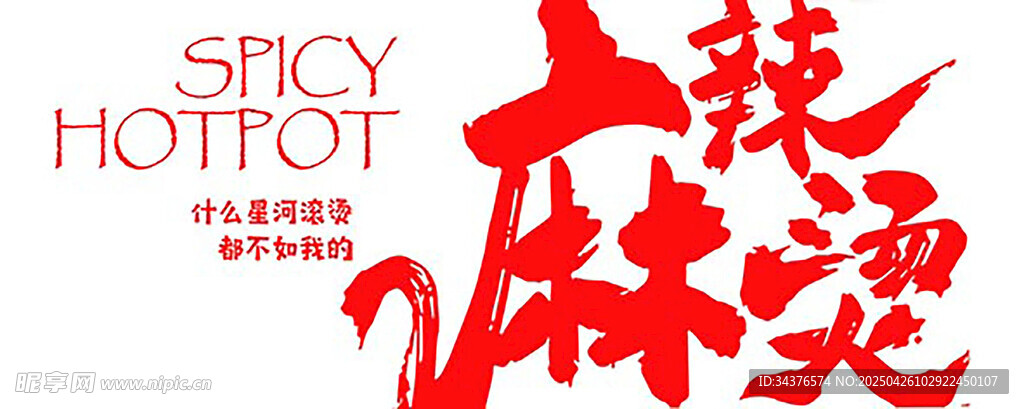 麻辣烫