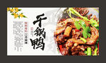 美味干锅鸭