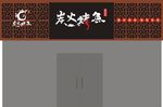 烤鱼招牌