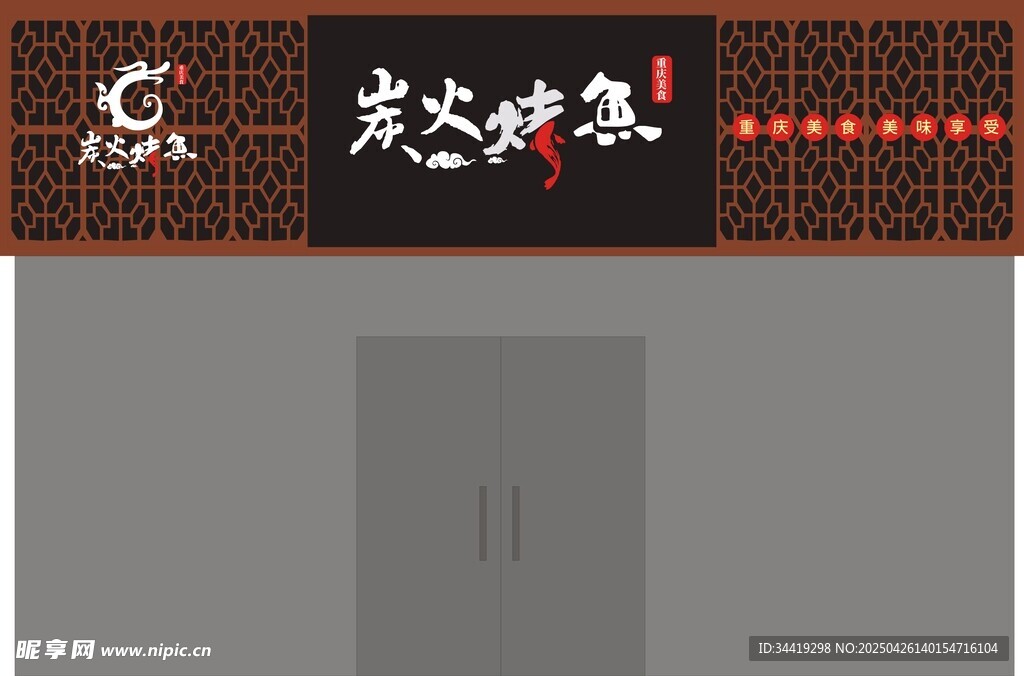 烤鱼招牌
