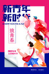 新青年新风尚双春海报
