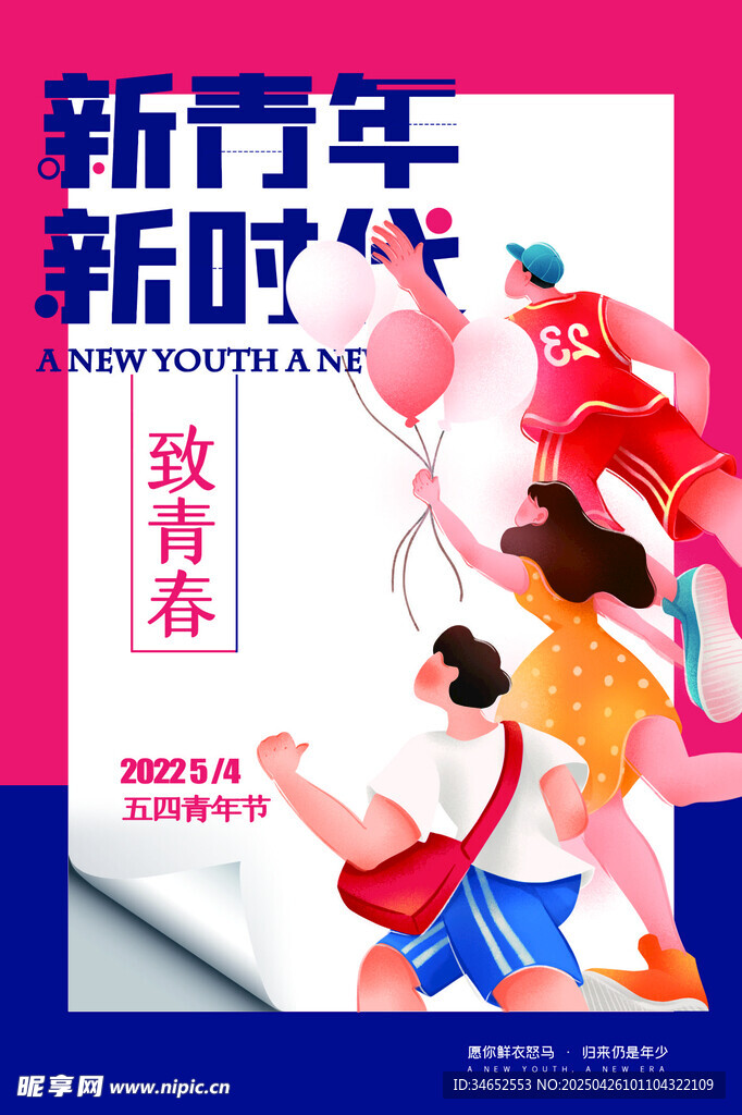 新青年新风尚双春海报