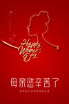 母亲节快乐