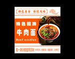 特色招牌牛肉面宣传海报