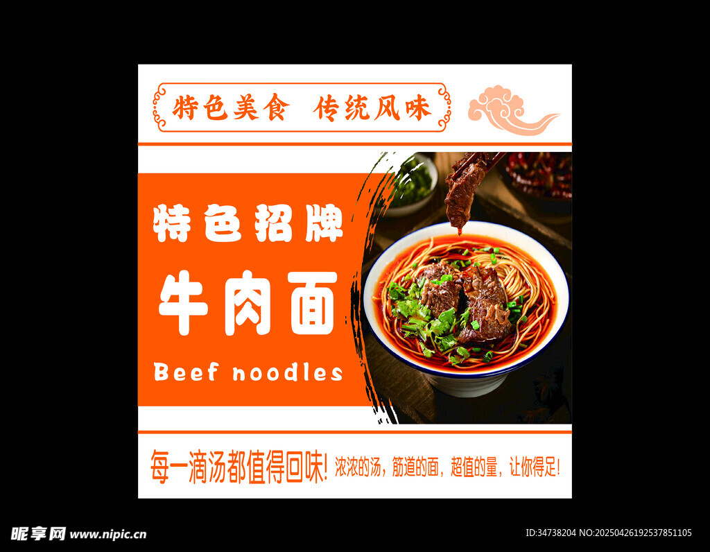 特色招牌牛肉面宣传海报